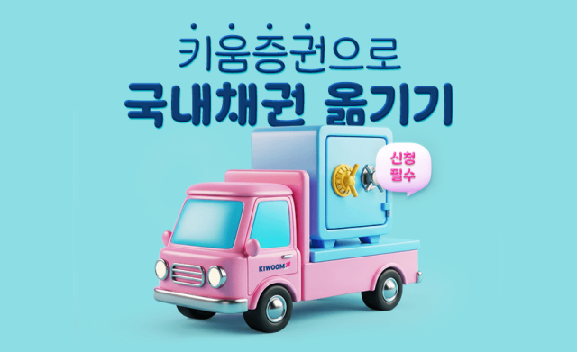 키움증권은 다음달 25일까지 국내채권 옮기기 이벤트를 진행한다고 13일 밝혔다