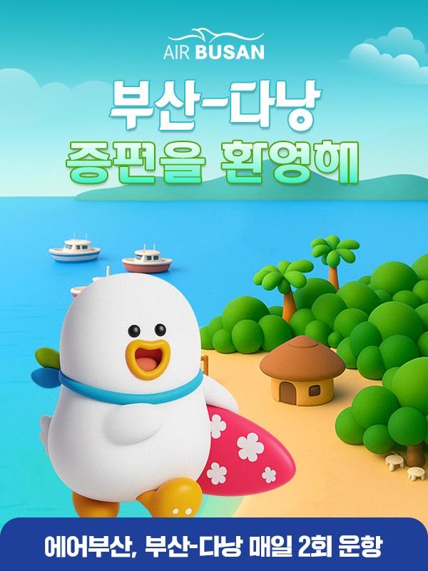 에어부산이 13일 부산-다낭 취항 10주년 기념 황금연휴 승객들을 위해 증편 소식을 전했다 사진에어부산
