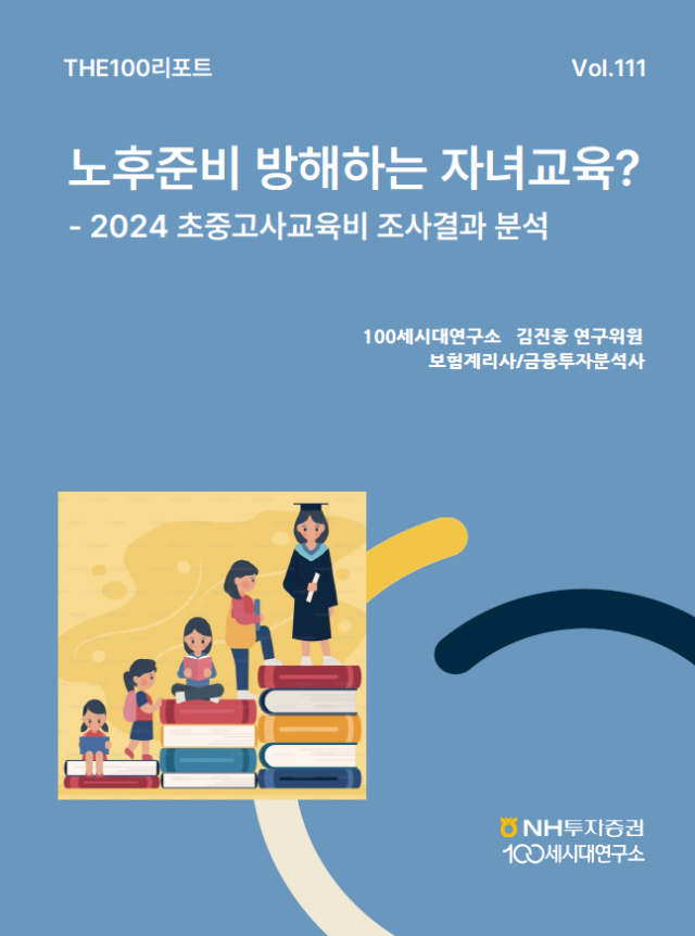 NH투자증권 100세시대연구소는 자녀에 대한 사교육비 지출 현황을 분석한 THE100리포트 111호를 발간했다 사진NH투자증권