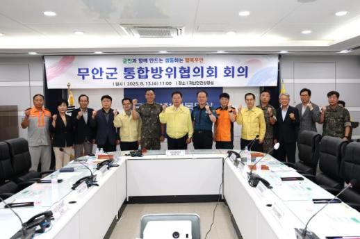 무안군, 2025년 을지연습을 위한 통합방위협의회 개최