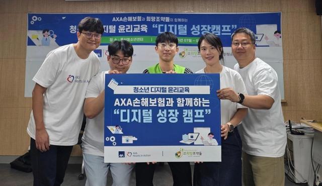 AXA손해보험이 지난달부터 이달까지 사단법인 희망조약돌과 함께 초등학생을 위한 디지털 리터러시·인공지능AI 활용 교육 프로그램 디지털 성장캠프를 진행했다 사진AXA손해보험