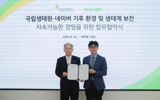 네이버, 국립생태원과 ESG 맞손…생물다양성 공시 대응 강화