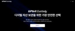 업비트, 커스터디 사업 재진출…법인 시장 선점 시동