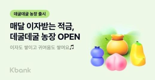 만기 NO, 매월 이자 OK…케이뱅크, 데굴데굴 농장 적금 출시