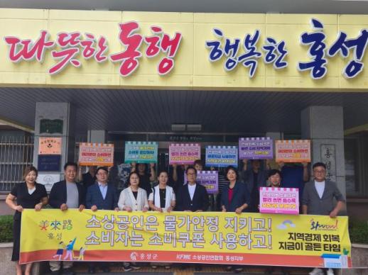 홍성군, 휴가철 물가안정·소비쿠폰 사용 독려 캠페인