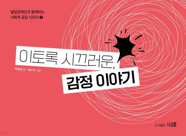 이토록 시끄러운 감정 이야기