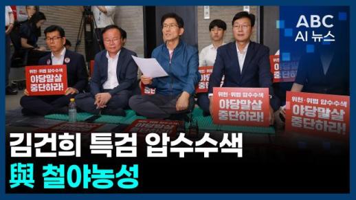[오늘의 ABC AI뉴스] 김건희 특검 압수수색…與 철야농성 外