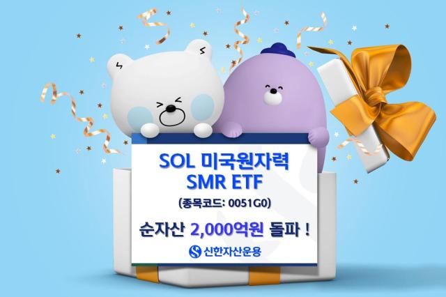 신한자산운용은 지난 5월 상장한 SOL 미국원자력SMR 상장지수펀드ETF 순자산이 상장 세 달 만에 2000억원을 기록했다고 14일 밝혔다 사진신한자산운용
