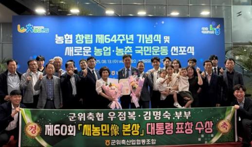 대구 군위축협, 새농민像 본상인 대통령 표창 수상한 우점복‧김명숙 부부