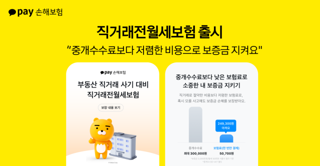 카카오페이손해보험이 공인중개사를 통하지 않고 임대인 직거래 전·월세 계약을 체결하는 임차인을 위한 '직거래전월세보험'을 출시했다. 사진은 관련 포스터 [사진=카카오페이손해보험]