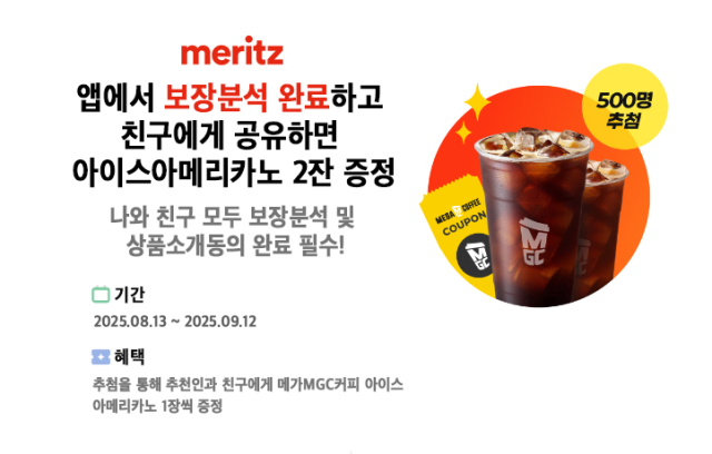 메리츠화재가 다음달 12일까지 자사 애플리케이션앱을 통해 보장 진단을 완료한 고객에게 커피 쿠폰을 제공하는 메리츠화재 보장분석 공유 이벤트를 실시한다 사진은 관련 포스터 사진메리츠화재
