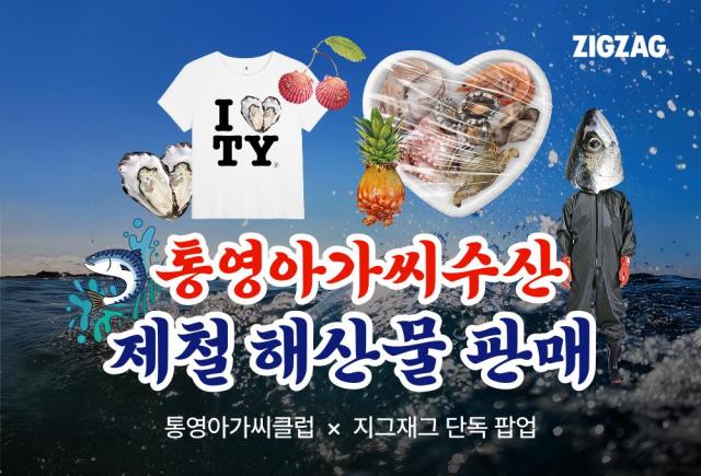 지그재그의 통영아가씨클럽 협업 행사 홍보물 사진카카오스타일