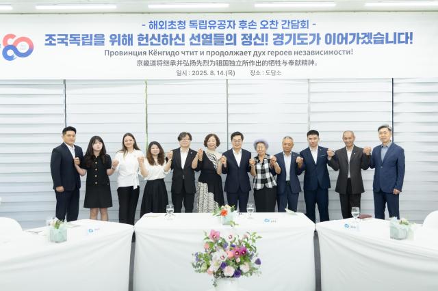 14일 오전 도담소에서 열린 해외초청 독립유공자 후손 오찬 간담회에서 김동연 경기도지사 김호동 광복회 경기지부장 국외에 거주 중인 독립유공자 후손 등이 기념촬영을 하고 있다 사진경기도