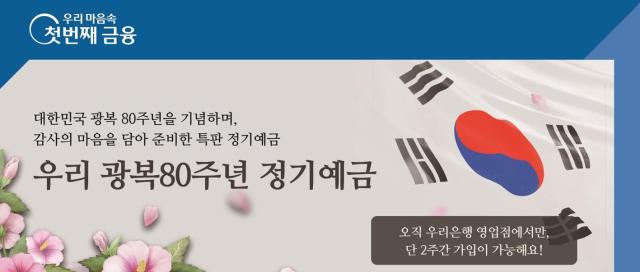 우리銀 광복 80주년 기념 정기예금 출시…1조원 한정 판매 사진우리은행

