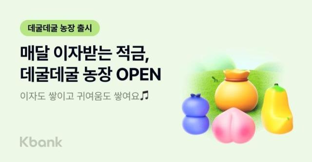 케이뱅크 매달 이자 받는 적금 데굴데굴 농장 출시 사진케이뱅크
