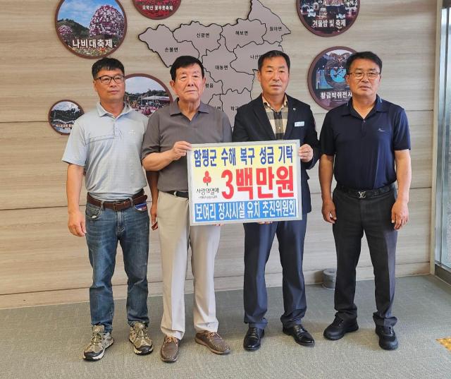 함평군 신광면 보여리 장사시설 유치위원회가 지난 13일 집중호우로 피해를 입은 수해민들에게 위로와 희망을 전하기 위해 성금 300만 원을 기탁했다사진김옥현 기자