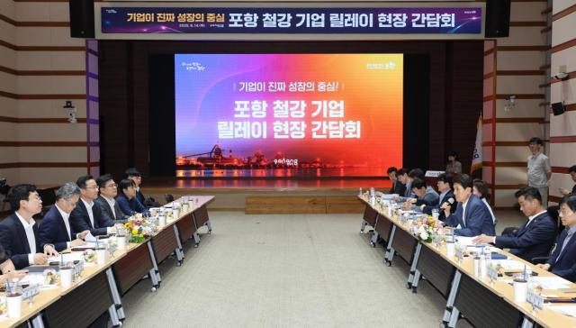 14일 포항시청에서 열린 ‘포항철강기업 릴레이 현장 간담회’ 장면 사진포항시