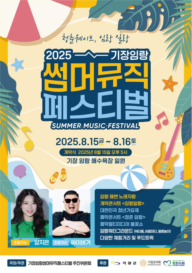 기장임랑 썸머뮤직 페스티벌 안내문사진기장군