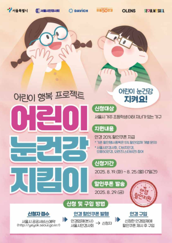 서울 어린이 눈건강 지킴이 사업 홍보물 사진서울시