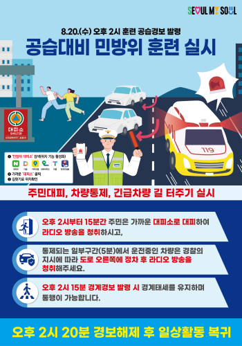 공습대비 민방위훈련 홍보물 사진서울시