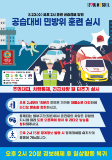 20일 오후 2시 서울 전역서 민방위 훈련