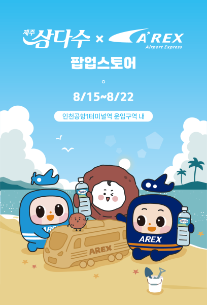 오는 22일까지 인천국제공항 제1여객터미널에서 운영하는 제주삼다수x공항철도 팝업스토어임시매장 홍보 포스터 자료제주개발공사