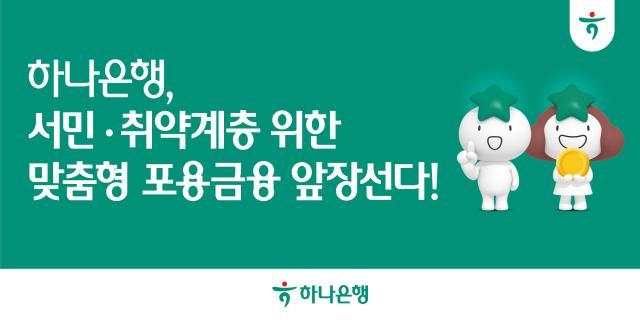 하나은행은 경기 불황으로 어려움을 겪는 금융취약계층을 지원하기 위해 서민·청년 맞춤형 포용금융을 강화한다사진하나은행