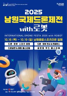 2025 남원국제드론제전 with 로봇, 오는 10월 16~19일 개최