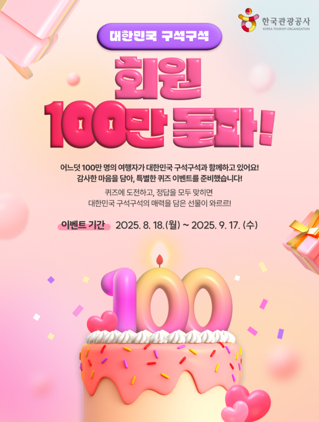 대한민국 구석구석 100만 회원 돌파 사진한국관광공사