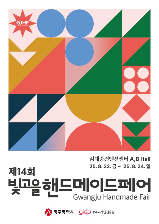 빛고을핸드메이드페어 포스터사진광주시