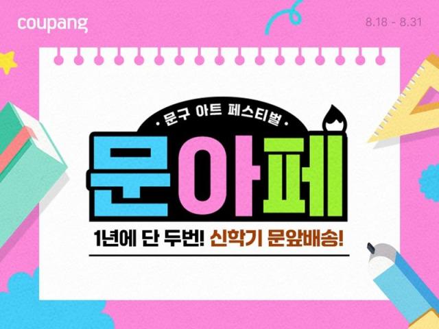 쿠팡 문구아트 페스티벌 포스터 사진쿠팡