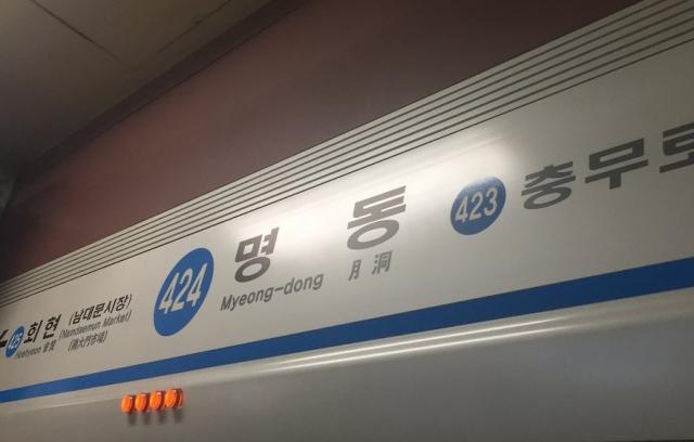 全障連デモに4号線の明洞駅1時間無停車通過…出勤途中の市民は「不便」