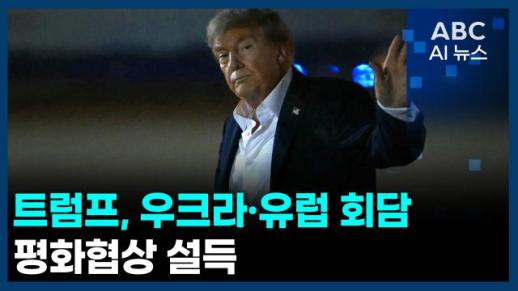 [오늘의 ABC AI뉴스] 트럼프, 우크라·유럽 회담…평화협상 설득 外