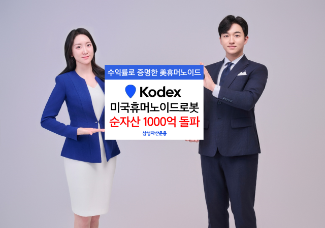 삼성자산운용의 KODEX 미국휴머노이드로 상장지수펀드ETF가 국내 상장된 휴머노이드 로봇 테마 ETF 중 최초로 순자산 1000억원을 돌파했다 사진삼성자산운용