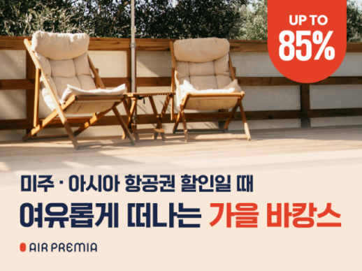 에어프레미아, LA 64만원 가을 바캉스 프로모션...최대 85% 할인