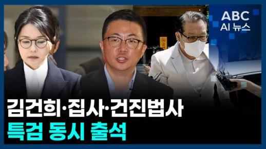 [오늘의 ABC AI뉴스] 김건희·집사·건진법사, 특검 동시 출석
