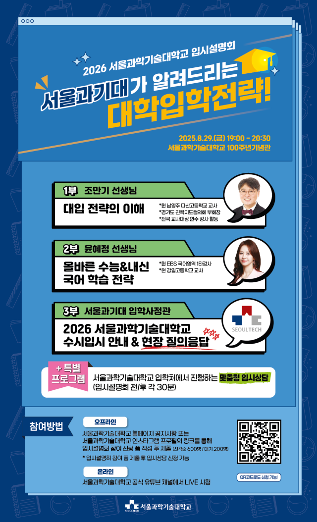‘2026 서울과기대가 알려드리는 대학입학전략’ 입시설명회 포스터 사진서울과기대
