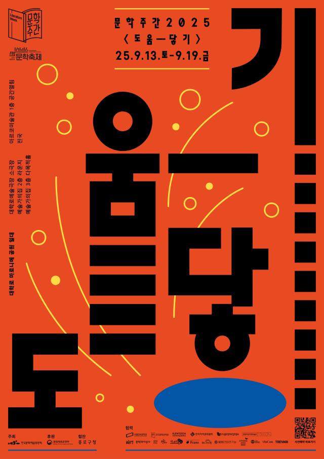 2025년 문학주간 도움-닿기 포스터 이미지