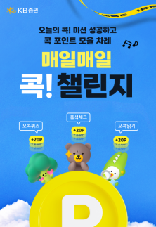 KB증권, 오는 10월 12일까지 매일매일 콕! 챌린지 시즌 이벤트 실시