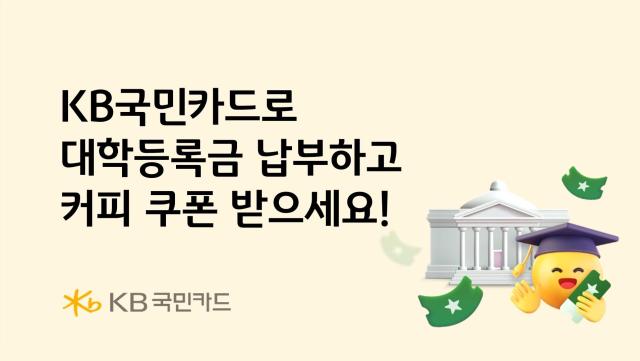 KB국민카드가 대학등록금 납부 고객에게 스타벅스 커피 쿠폰을 제공하는 행사를 실시한다 사진은 관련 포스터 사진KB국민카드