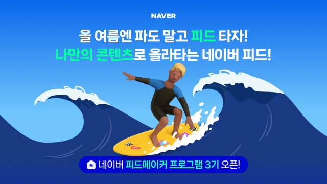 네이버가 피드메이커 3기를 모집한다 사진네이버