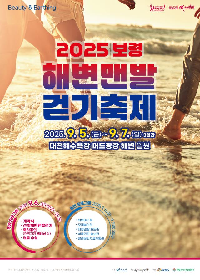 2025 보령 해변맨발걷기 축제 포스터사진보령시