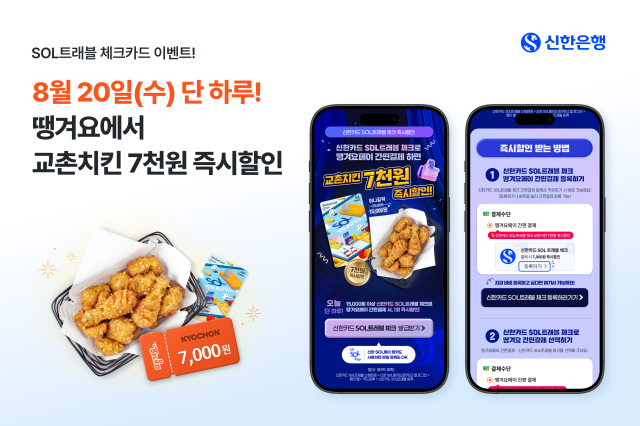 신한은행 SOL트래블 체크카드X땡겨요 교촌치킨 할인 이벤트 진행 사진신한은행
