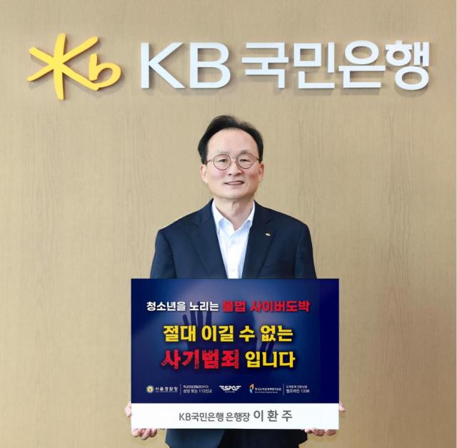 이환주 KB국민은행장이 ‘청소년 도박 근절 챌린지’에 동참하고 있다 사진KB국민은행