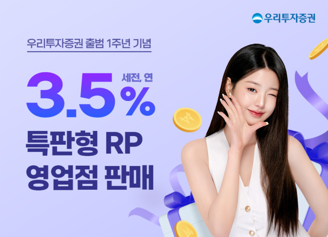 우리투자증권은 출범 1주년을 맞아 연 35세전 기준 금리의 6개월물 특판형 RP환매조건부채권를 판매한도 소진 시까지 선착순 판매하는 이벤트를 실시한다고 19일 밝혔다 사진우리투자증권 