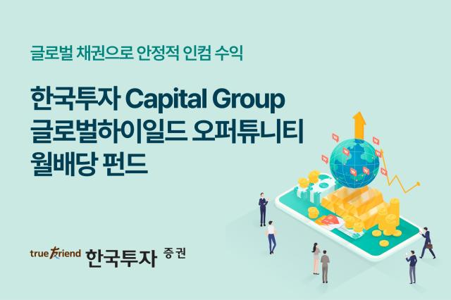 한국투자증권은 글로벌 하이일드 펀드 한국투자 Capital Group 글로벌하이일드오퍼튜니티 펀드와 한국투자 Capital Group 글로벌하이일드오퍼튜니티 월배당 펀드를 단독 판매한다고 19일 밝혔다 사진한국투자증권
