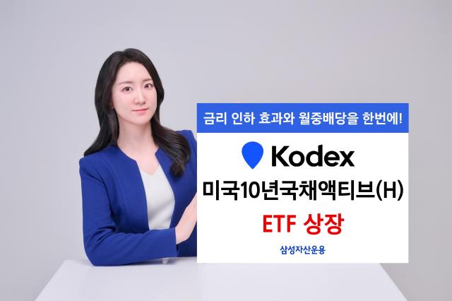 삼성자산운용은 미국 중장기 국채에 투자하는 KODEX 미국10년국채액티브H 상장지수펀드ETF를 신규 상장했다고 19일 밝혔다 사진삼성자산운용 