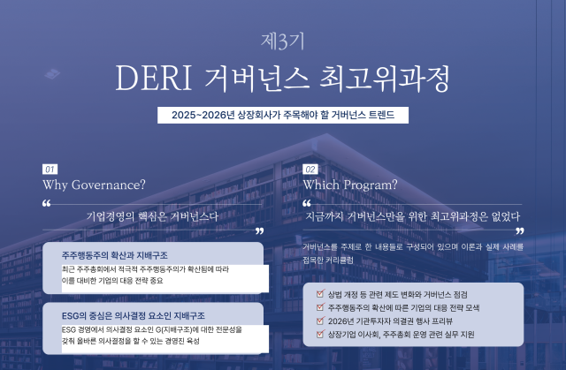 대신경제연구소는 상장회사 임직원을 대상으로 제3기 DERI 거버넌스 최고위과정 수강생을 모집한다고 19일 밝혔다 사진대신증권