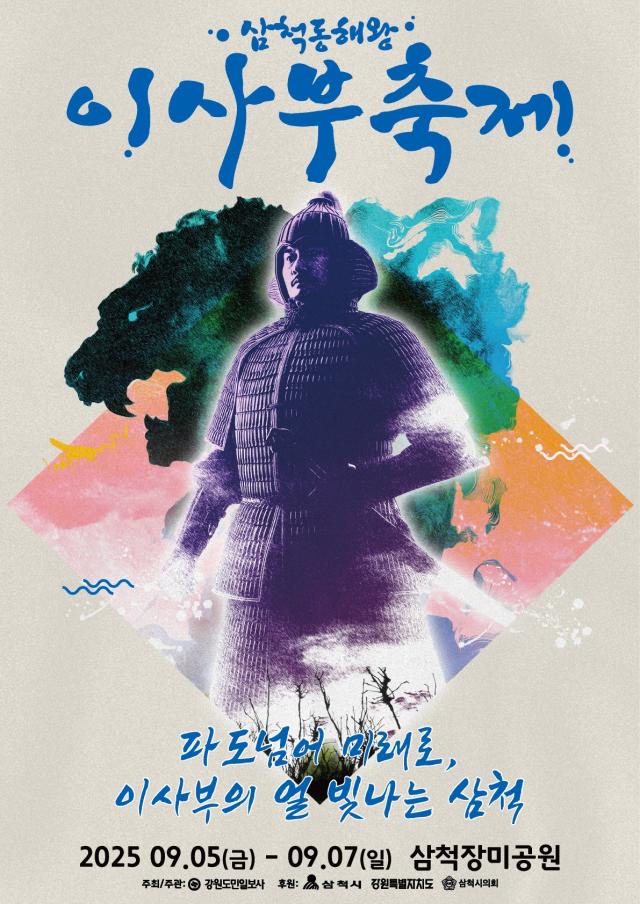 ‘2025 삼척동해왕이사부축제’ 포스터 사진삼척시