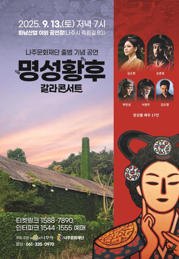 나주문화재단 출범을 기념해서 공연되는 뮤지컬 명성황후 갈라콘서트 포스터사진나주시